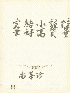 完结小说推荐文笔好高质量