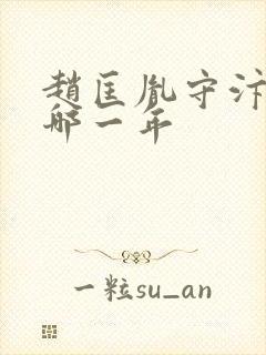 赵匡胤守汴梁是哪一年