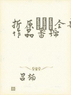 折原ゆかり全部作品番号