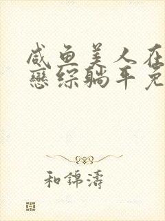 咸鱼美人在哨向恋综躺平免费阅读