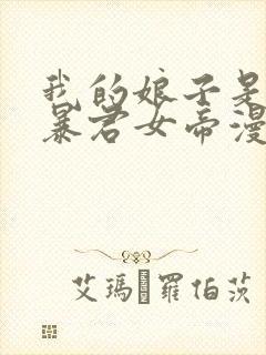 我的娘子是未来暴君女帝漫画