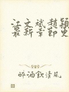 江文斌赵颖小说最新章节更新时间