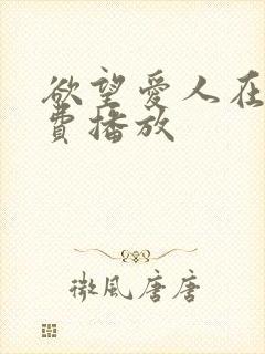 欲望爱人在线免费播放