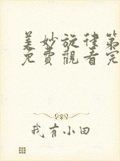 美妙旋律第二季免费观看完整版