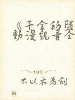 《千金的堕落》动漫观看全集免费