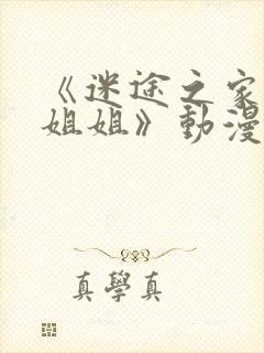 《迷途之家的大姐姐》动漫在线观看