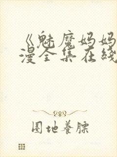 《魅魔妈妈》动漫全集在线观看免费