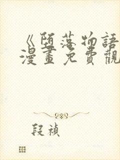 《堕落物语2》漫画免费观看