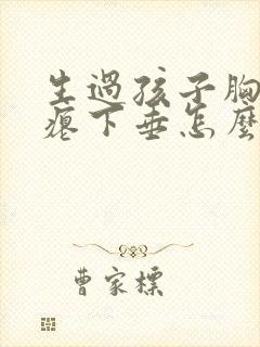 生过孩子胸部干瘪下垂怎么办封面