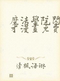 魔法学院闪现天才漫画免费观看封面