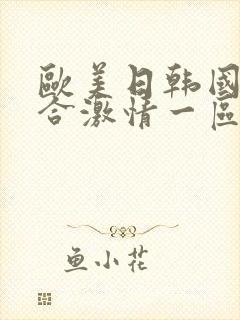 欧美日韩国产综合激情一区