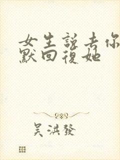 女生说去你的幽默回复她