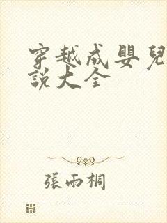 穿越成婴儿的小说大全封面