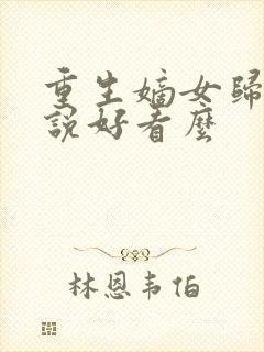 重生嫡女归来小说好看么
