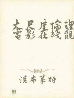 大尺度伦理生活电影在线观看