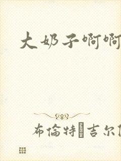 大奶子啊啊好爽封面