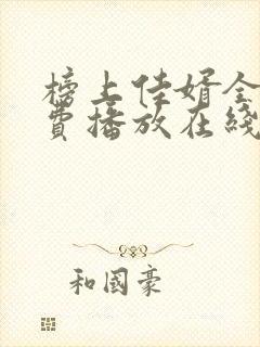 榜上佳婿全集免费播放在线观看封面