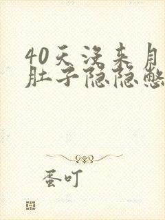 40天没来月经肚子隐隐憋疼