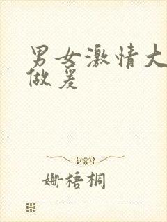 男女激情大尺度做爰