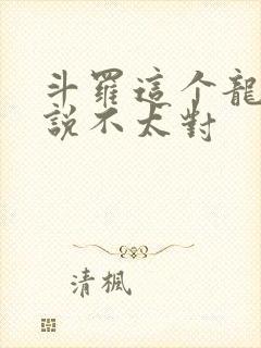 斗罗这个龙王传说不太对