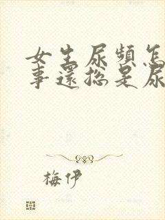 女生尿频怎么回事还总是尿一点