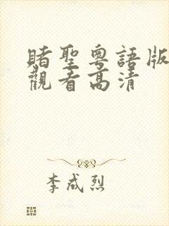 赌圣粤语版在线观看高清