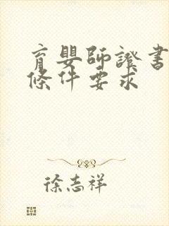 育婴师证书报考条件要求