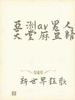 亚洲av男人的天堂麻豆精品封面