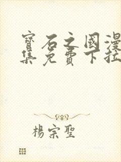 宝石之国漫画全集免费下拉式