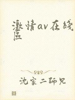 激情av在线一区