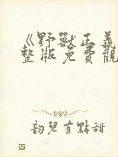 《野兽正义》完整版免费观看