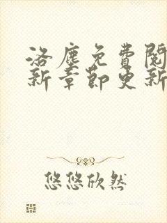 洛尘免费阅读最新章节更新