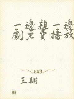 一边亲一边摸韩剧免费播放封面