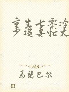 重生七零冷面军少追妻忙大结局