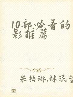 10部必看的电影推荐