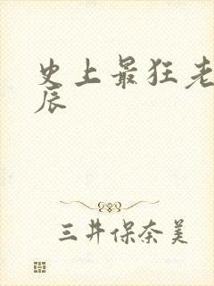 史上最狂老祖叶辰