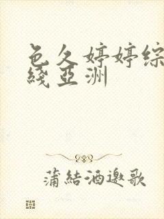 色久婷婷综合在线亚洲