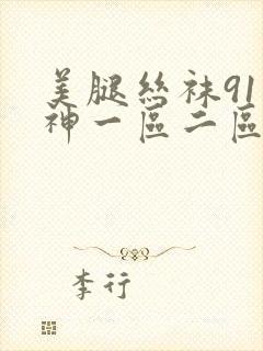 美腿丝袜91大神一区二区三区