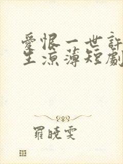 爱恨一世许我半生凉薄短剧免费观看