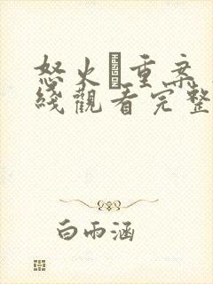 怒火·重案 在线观看完整版