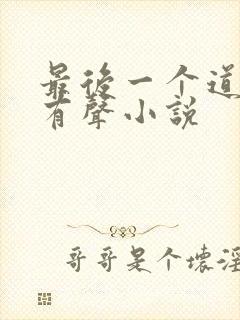 最后一个道士2有声小说封面