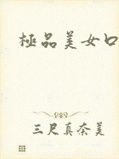 极品美女口爆封面