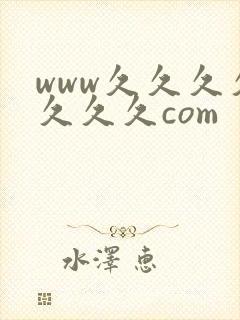 www久久久久久久久com