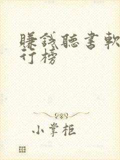 赚钱听书软件排行榜