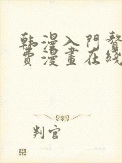 韩漫入门赘婿免费漫画在线观看