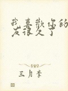 我喜欢你的男朋友很久了