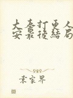 大奉打更人许七安最后结局封面