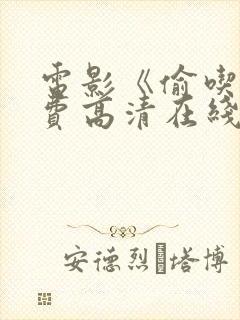 电影《偷吃》免费高清在线观看封面