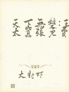 天下无双:王妃太嚣张免费全文下载封面