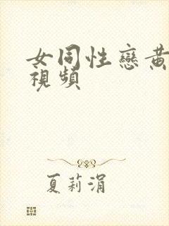 女同性恋黄色小视频